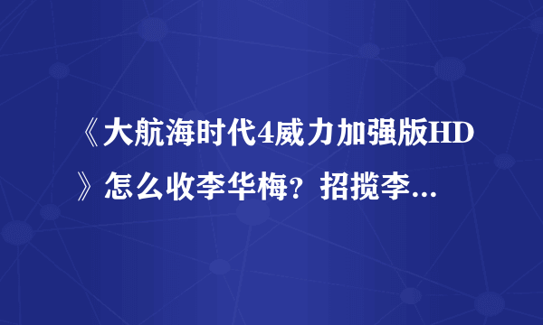 《大航海时代4威力加强版HD》怎么收李华梅？招揽李华梅方法一览