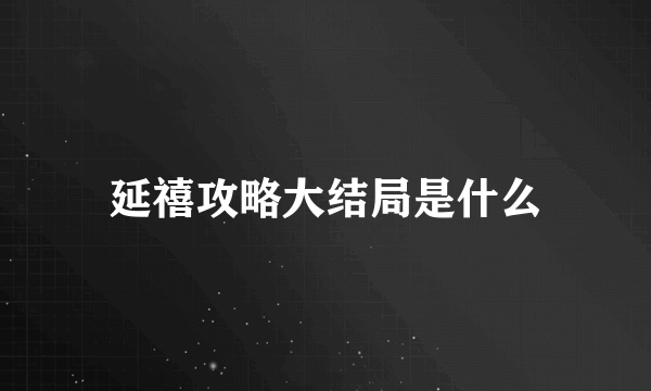 延禧攻略大结局是什么