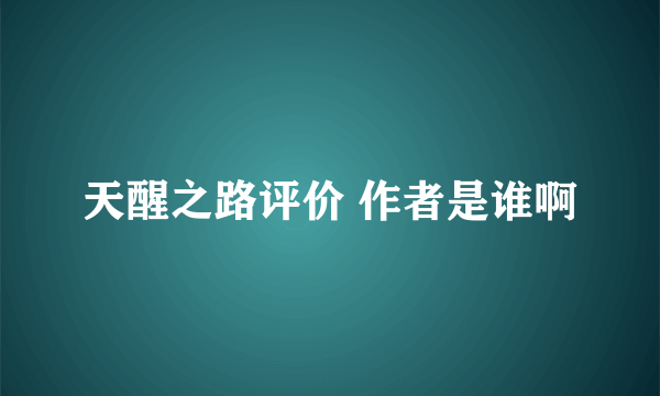 天醒之路评价 作者是谁啊