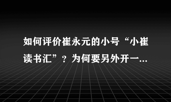 如何评价崔永元的小号“小崔读书汇”？为何要另外开一个微博？