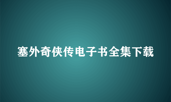 塞外奇侠传电子书全集下载