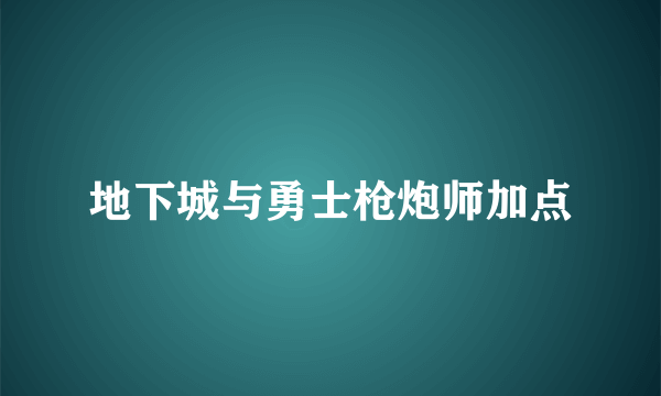 地下城与勇士枪炮师加点