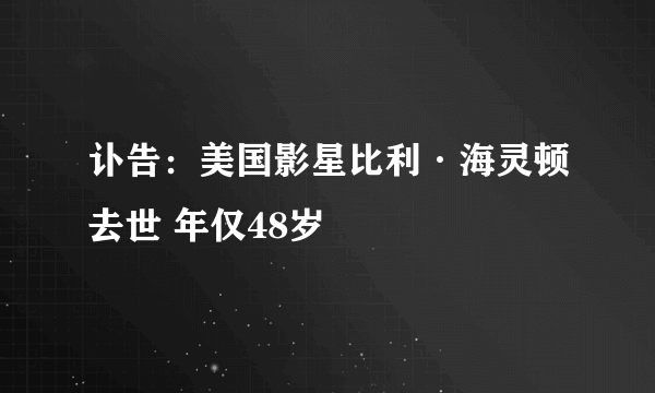 讣告：美国影星比利·海灵顿去世 年仅48岁