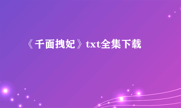 《千面拽妃》txt全集下载