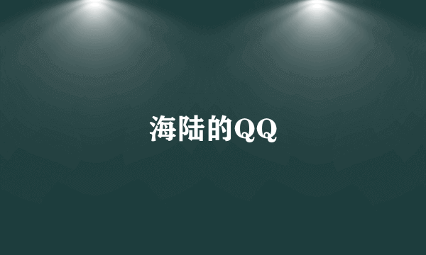 海陆的QQ