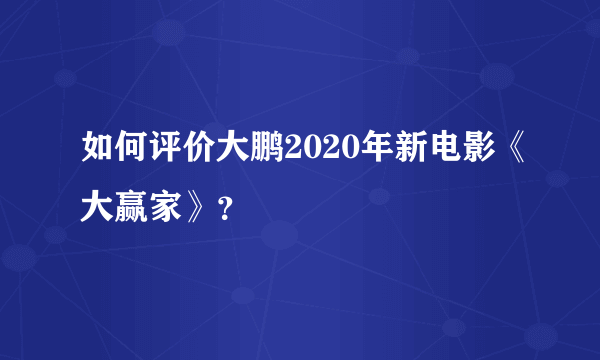 如何评价大鹏2020年新电影《大赢家》？