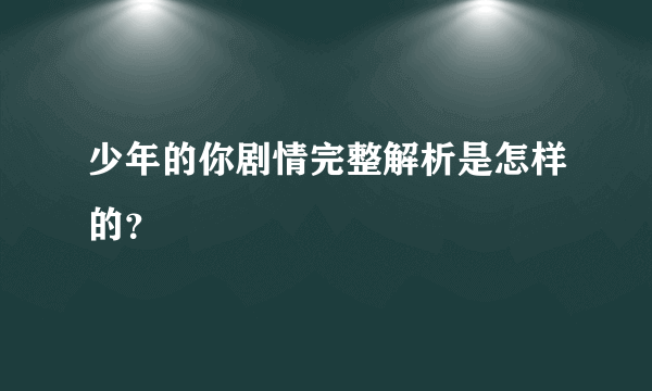 少年的你剧情完整解析是怎样的？