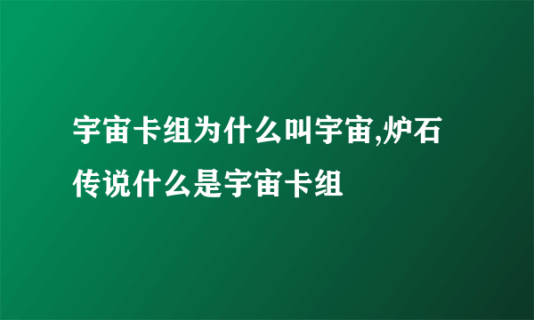 宇宙卡组为什么叫宇宙,炉石传说什么是宇宙卡组