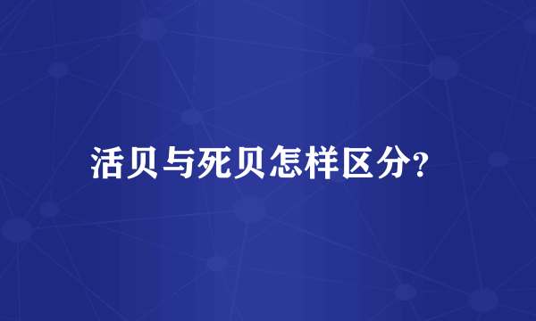 活贝与死贝怎样区分？