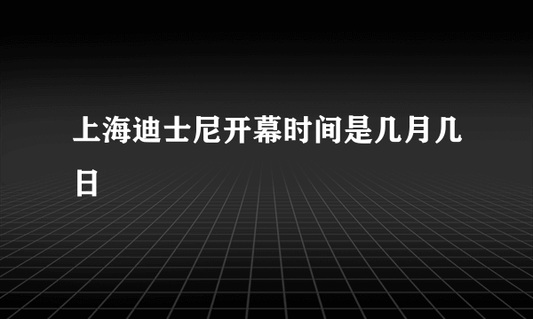 上海迪士尼开幕时间是几月几日