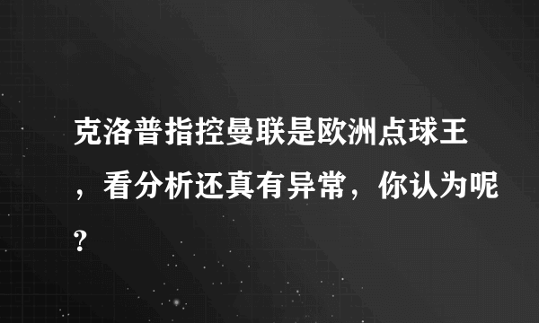 克洛普指控曼联是欧洲点球王，看分析还真有异常，你认为呢？