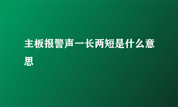 主板报警声一长两短是什么意思