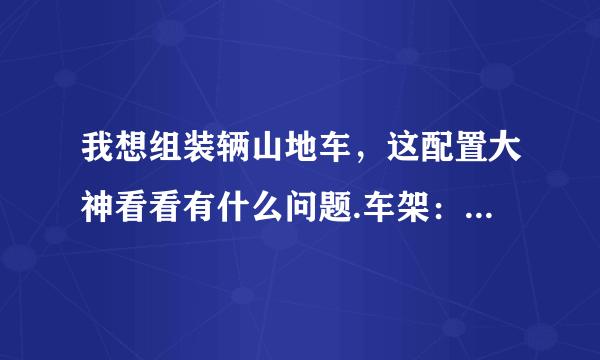 我想组装辆山地车，这配置大神看看有什么问题.车架：dync-007 前叉：tomn-003