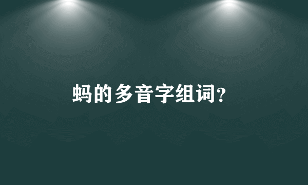 蚂的多音字组词？