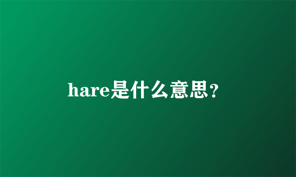 hare是什么意思？