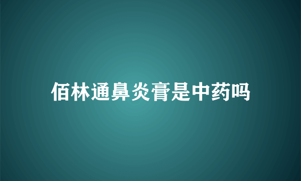 佰林通鼻炎膏是中药吗