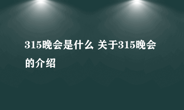 315晚会是什么 关于315晚会的介绍