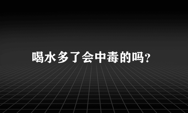 喝水多了会中毒的吗？