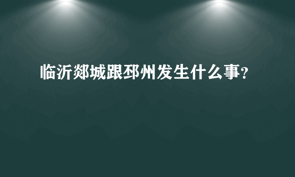 临沂郯城跟邳州发生什么事？