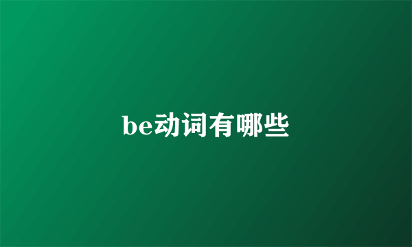 be动词有哪些