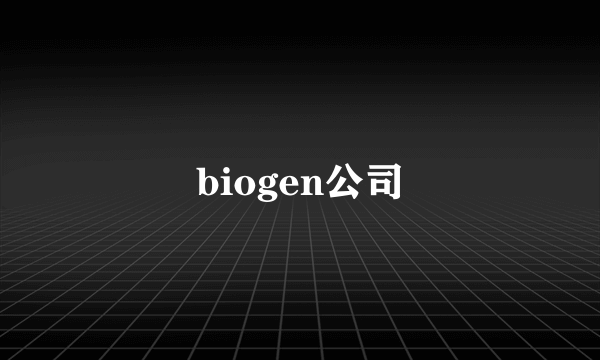 biogen公司