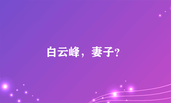 白云峰，妻子？