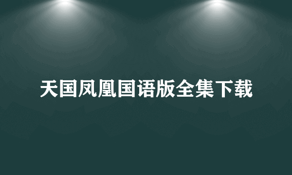 天国凤凰国语版全集下载