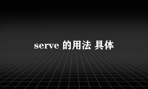 serve 的用法 具体