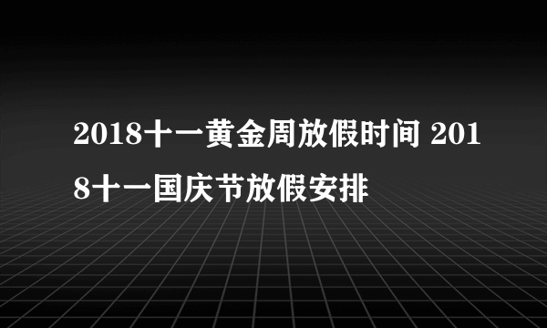 2018十一黄金周放假时间 2018十一国庆节放假安排