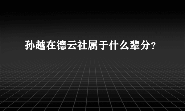 孙越在德云社属于什么辈分？