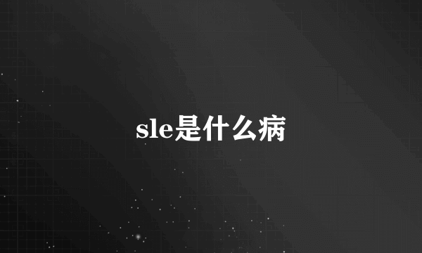 sle是什么病