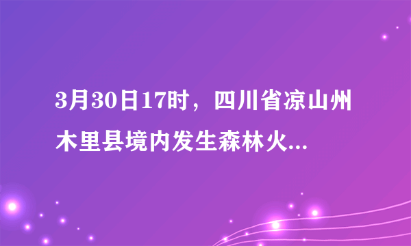 3月30日17时，四川省凉山州木里县境内发生森林火灾后，四川森林消防总队共调动凉山州支队指战员和地方扑火队员689人在海拔4000余米的原始森林展开扑救，森林大火最终被扑灭，但31名消防队员却付出了生命的代价，英雄永远定格在火场之上。消防战士的行为（　　）