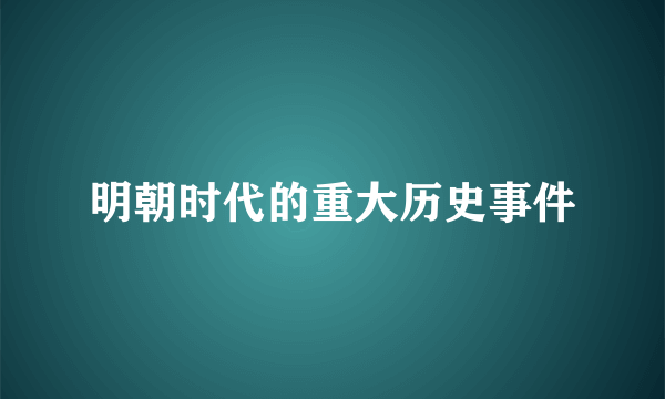 明朝时代的重大历史事件