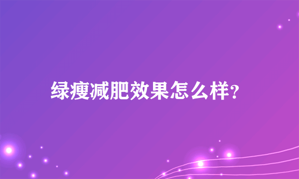 绿瘦减肥效果怎么样？