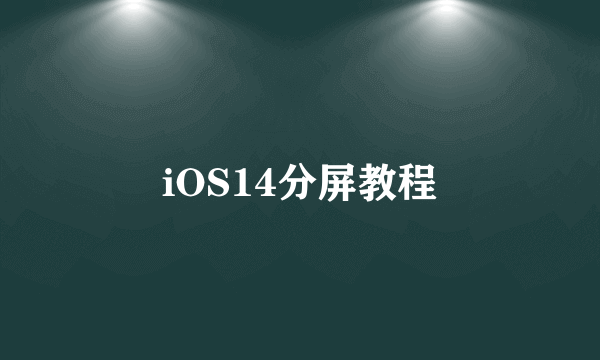 iOS14分屏教程