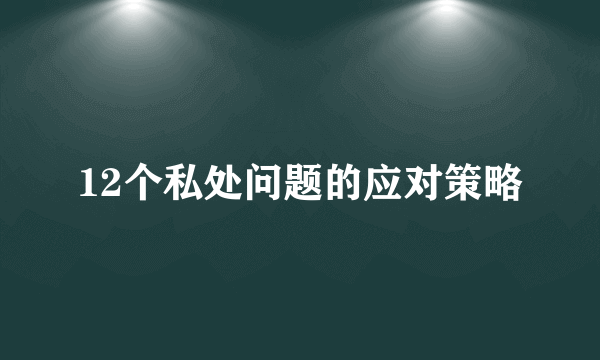 12个私处问题的应对策略