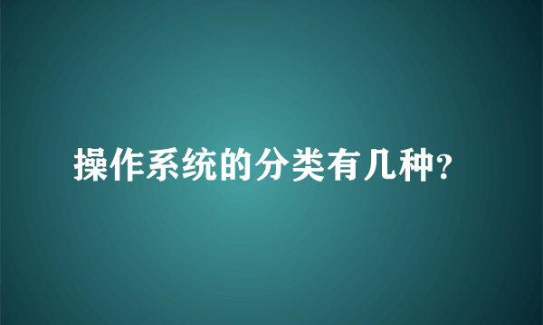 操作系统的分类有几种？