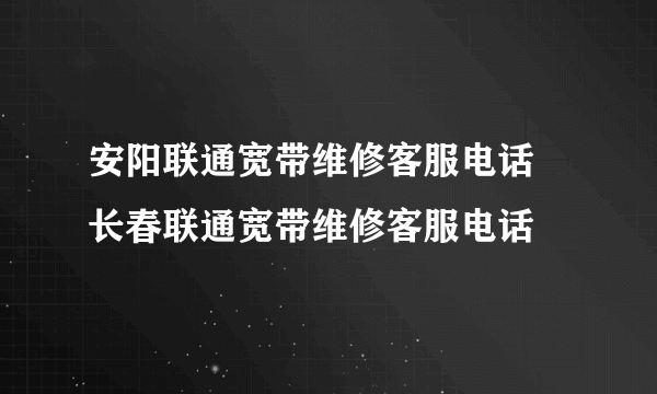 安阳联通宽带维修客服电话 长春联通宽带维修客服电话