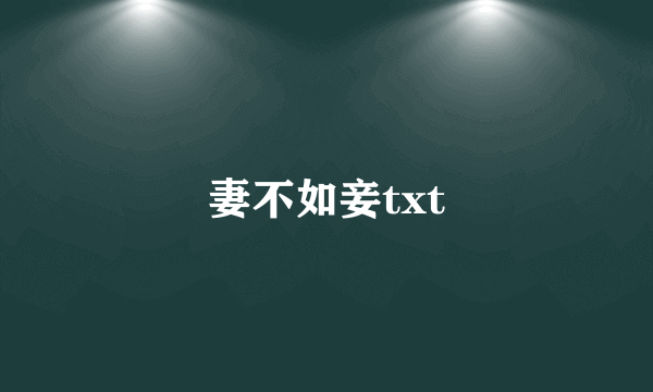 妻不如妾txt