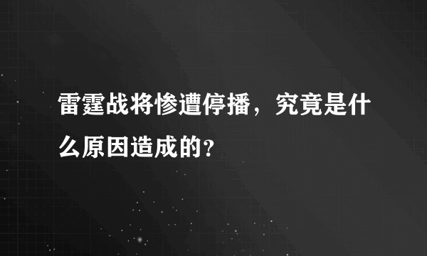 雷霆战将惨遭停播，究竟是什么原因造成的？