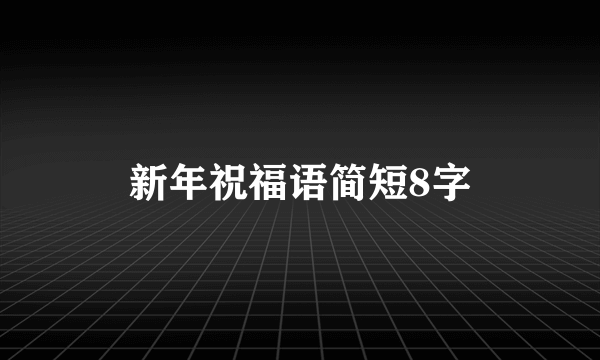 新年祝福语简短8字