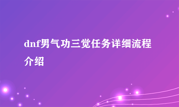 dnf男气功三觉任务详细流程介绍