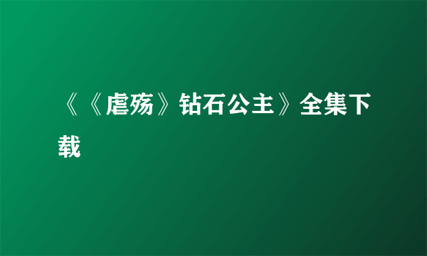 《《虐殇》钻石公主》全集下载