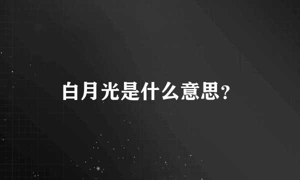 白月光是什么意思？