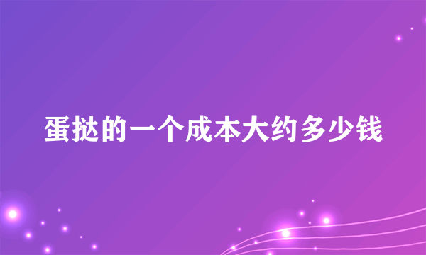 蛋挞的一个成本大约多少钱