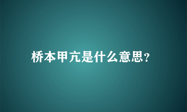 桥本甲亢是什么意思？