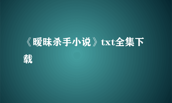 《暧昧杀手小说》txt全集下载