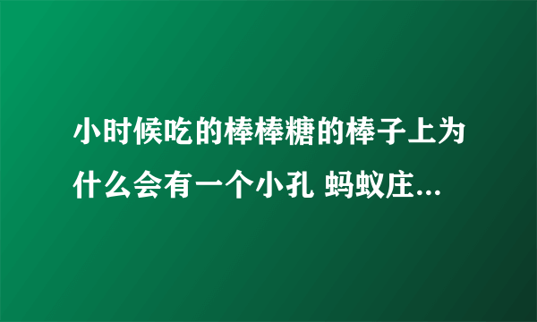 小时候吃的棒棒糖的棒子上为什么会有一个小孔 蚂蚁庄园小课堂2020答案