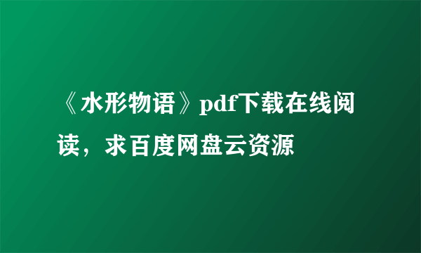 《水形物语》pdf下载在线阅读，求百度网盘云资源