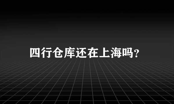 四行仓库还在上海吗？